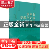 正版 贵州省资源型企业绿色创新研究 肖小虹著 科学出版社 978703