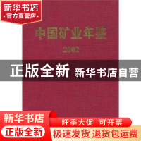 正版 中国矿业年鉴:2002 《中国矿业年鉴》编辑部 地震出版社 978