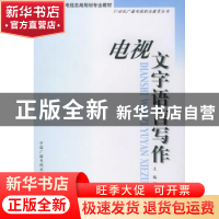 正版 电视文字语言写作 何日丹主编 中国广播电视出版社 97875043