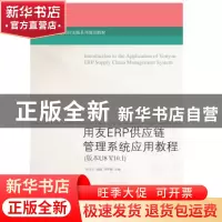 正版 用友ERP供应链管理系统应用教程:版本U8 V10.1 宋红尔,赵越