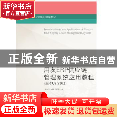 正版 用友ERP供应链管理系统应用教程:版本U8 V10.1 宋红尔,赵越