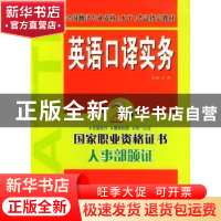正版 英语口译实务(最新修订版)(2级)(附光盘) 王燕主编 外文出版