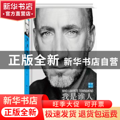 正版 我是谁人:皮特·汤森自传:Pete Townshend 皮特·汤森(Pete To