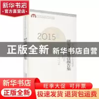 正版 2015北京市哲学社会科学研究基地建设报告集 北京市哲学社会