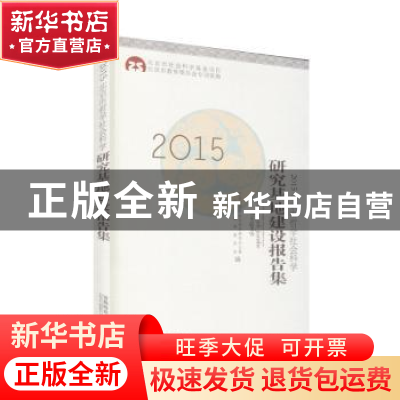 正版 2015北京市哲学社会科学研究基地建设报告集 北京市哲学社会