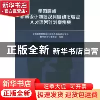 正版 全国高校机械设计制造及其自动化专业人才培养计划案例集 全