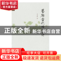 正版 艺术当代性论评 王文章 生活.读书.新知三联书店 9787108061