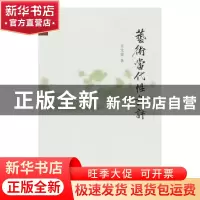 正版 艺术当代性论评 王文章 生活.读书.新知三联书店 9787108061