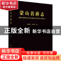 正版 蒙山苔藓志(精) 赵遵田,任昭杰著 科学出版社 978703066179
