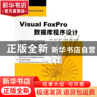 正版 Visual FoxPro数据库程序设计 朱珍 中国铁道出版社 9787113