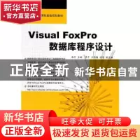 正版 Visual FoxPro数据库程序设计 朱珍 中国铁道出版社 9787113