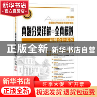 正版 真题分类详解+全真模拟-初级会计实务(附光盘) 全国会计专业