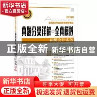 正版 真题分类详解+全真模拟-初级会计实务(附光盘) 全国会计专业