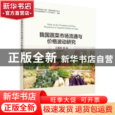 正版 我国蔬菜市场流通与价格波动研究 孔繁涛等著 科学出版社 97