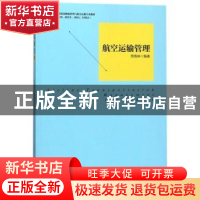 正版 航空运输管理 苑春林编著 中国经济出版社 9787513651035 书