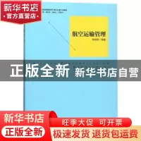 正版 航空运输管理 苑春林编著 中国经济出版社 9787513651035 书