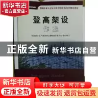 正版 登高架设作业 全国安全生产教育培训教材编审委员会组织编写