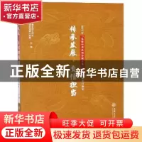 正版 传承发展·自信担当:2017年“礼敬中华优秀传统文化”系列活