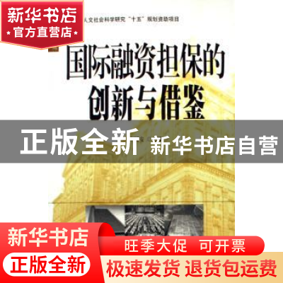 正版 国际融资担保的创新与借鉴 李国安 北京大学出版社 97873010