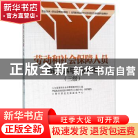 正版 劳动和社会保障人员劳动关系与争议处理:三级 吴国庆主编 中
