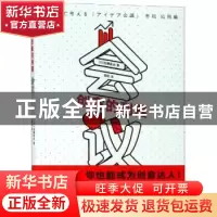正版 创意的利器-会议 (日)加藤昌治著 上海文化出版社 978755351