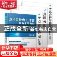 正版 社会工作者职业水平考试考点精编与真题详解:2018:初级:综合