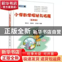 正版 小学数学探秘与拓展:五年级 杨志云,张晓伟,王民英编著 电