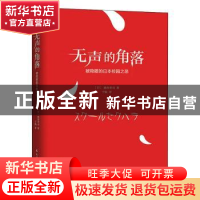 正版 无声的角落(被隐匿的日本校园之恶) (日)池谷孝司 民主与建