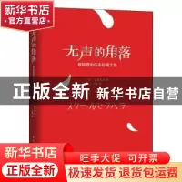 正版 无声的角落(被隐匿的日本校园之恶) (日)池谷孝司 民主与建