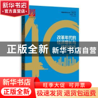 正版 改革年代的经济增长与结构变迁 刘霞辉,张鹏,张平著 格致