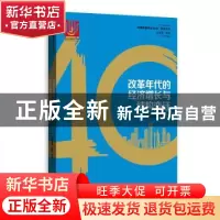 正版 改革年代的经济增长与结构变迁 刘霞辉,张鹏,张平著 格致