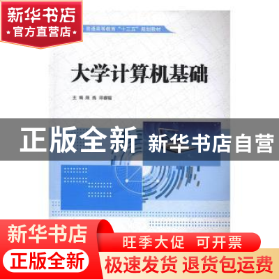 正版 大学计算机基础 陈炼,邱睿韫主编 中国水利水电出版社 9787