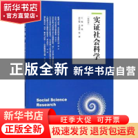 正版 实证社会科学:第四卷 钟杨,吴建南,樊博 编 上海交通大学