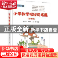 正版 小学数学探秘与拓展:四年级 杨志云,张晓伟,王静编著 电子