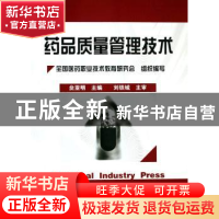正版 药品质量管理技术 贠亚明主编 化学工业出版社 978750257151