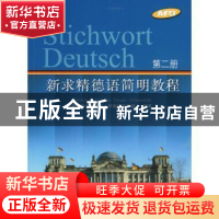 正版 新求精德语简明教程:第二册 教育部直属同济大学留德预备部