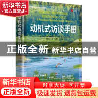 正版 动机式访谈手册(第2版) [美]大卫·B.罗森格伦,王建平 人民邮