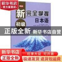 正版 新完全掌握日本语初级听力教程 (日)佐佐木薰,(日)西川悦子