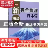 正版 新完全掌握日本语初级听力教程 (日)佐佐木薰,(日)西川悦子