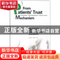 正版 患者信任对医生工作投入的影响及其机制研究 李玉银,崔子龙