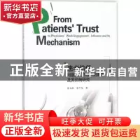 正版 患者信任对医生工作投入的影响及其机制研究 李玉银,崔子龙