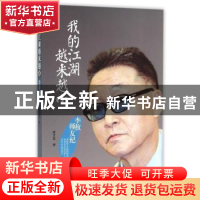 正版 我的江湖越来越小:李敖师友纪 陈才生著 民主与建设出版社 9