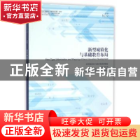 正版 新型城镇化与基础教育布局 谈松华 主编 同济大学出版社 97