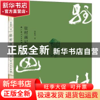 正版 驻村画记 尚新周 广西人民出版社有限公司 9787219110157 书