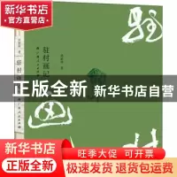 正版 驻村画记 尚新周 广西人民出版社有限公司 9787219110157 书