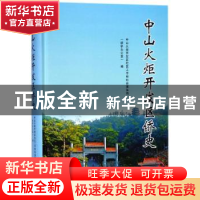 正版 中山火炬开发区侨史 中山火炬开发区社区工作和社会事务局(