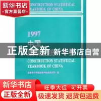 正版 中国建筑业统计年鉴(1997) 国家统计局固定资产投资统计司