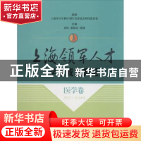 正版 上海领军人才学术成就概览:2012-2014年:医学卷 编者:黄红//