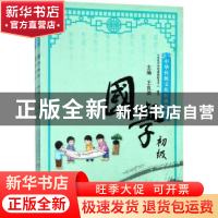 正版 国学初级(1-4册) 心田花开学校课程研发中心,王良洪 编