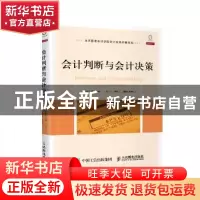 正版 会计判断与会计决策(翻译版) [美]萨拉·邦纳 人民邮电出版社